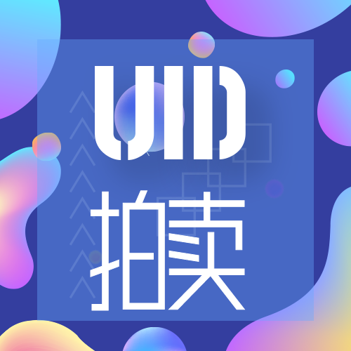 论坛短位UID 10 拍卖活动